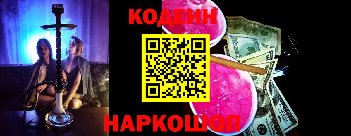Кодеин Purple Drank  Codein Purple Drank  Можайск  Вход с VPN 
